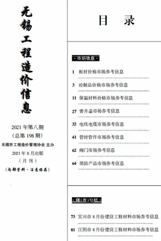 2021年8月无锡市信息价