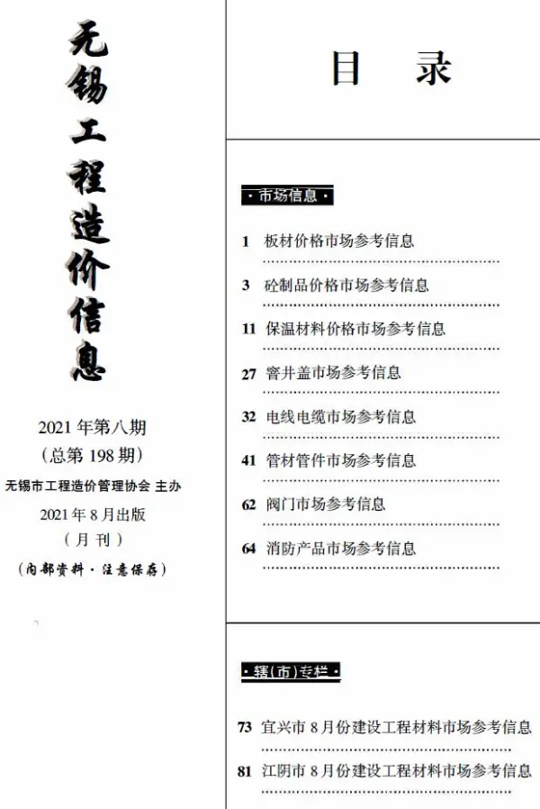 无锡2021年8月建材市场信息价PDF扫描件