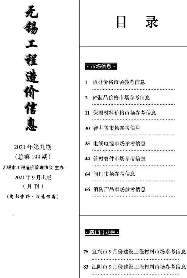 2021年9月建材市场造价信息PDF期刊