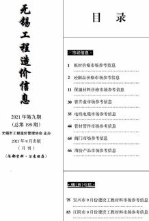无锡2021年9月市场价造价信息电子版