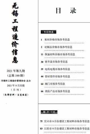 无锡工程造价信息(市场信息)2021年9月