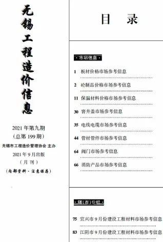 无锡市2021年9月信息价