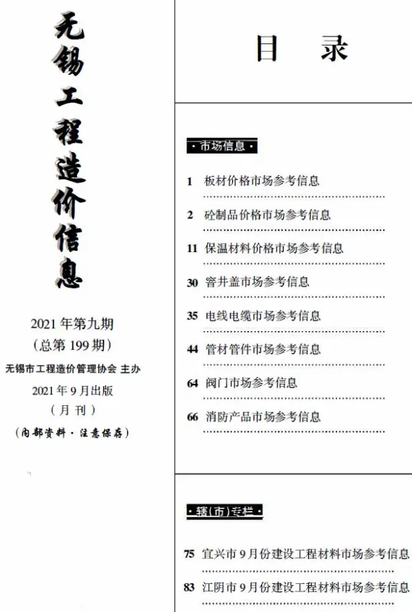 无锡2021年9月建材市场信息价PDF扫描件