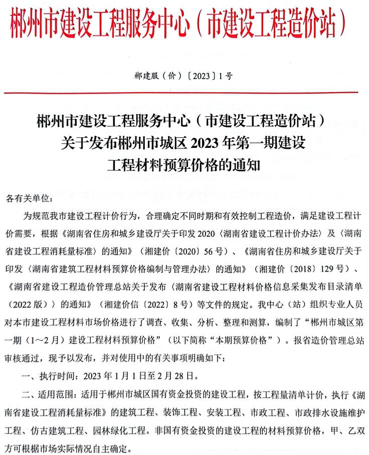 郴州2023年1期1、2月信息价pdf扫描件