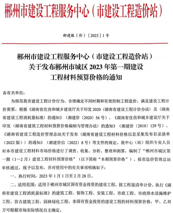 郴州2023年1期1、2月信息价PDF扫描件
