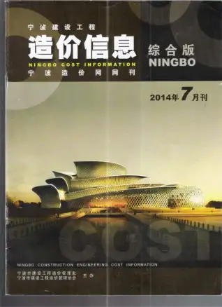 宁波市2014年7月造价信息PDF期刊