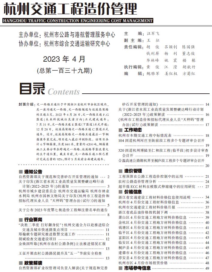 杭州市交通信息价2023年4月封面