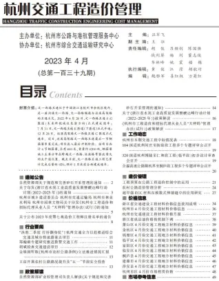 杭州2023年4月交通工程造价信息期刊封面