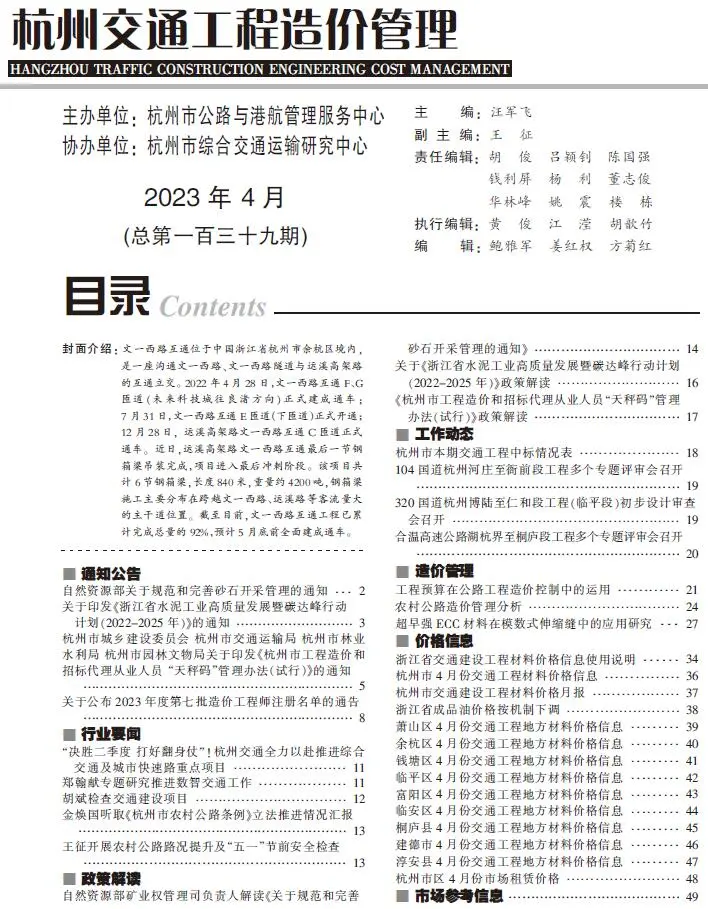 杭州市2023年4月交通公路工程造价信息PDF期刊