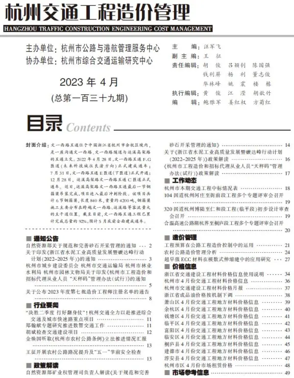 杭州2023年4月交通信息价PDF扫描件