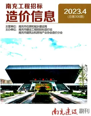 2023年4月南充市造价信息期刊封面