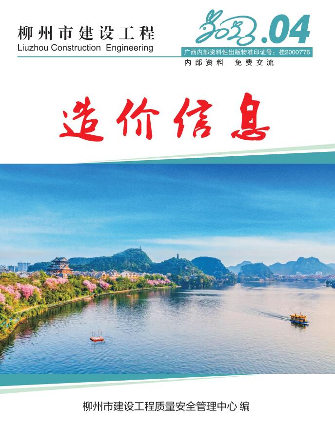 柳州市2023年4月建设工程造价信息