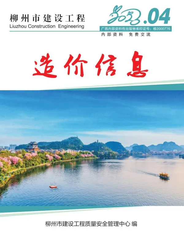 柳州市2023年4月信息价PDF扫描件