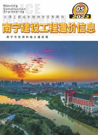 南宁建设工程造价信息2023年5月