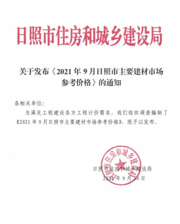 日照市2021年9月造价信息PDF期刊