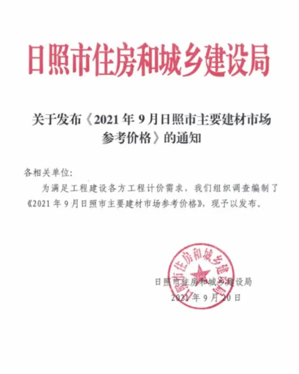 日照市2021年9月信息价PDF扫描件