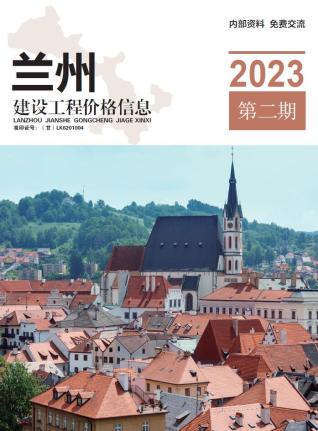 兰州建设工程造价指南2023年2期3、4月