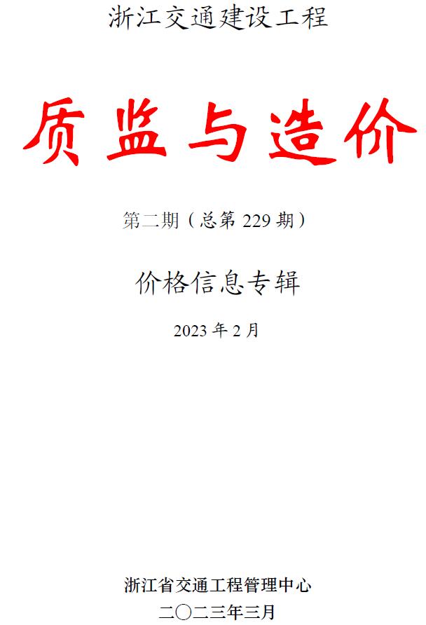 浙江交通信息价2023年2月封面