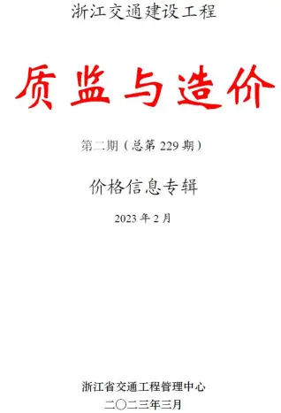 浙江省2023年2月质监与造价交通公路工程造价信息PDF期刊