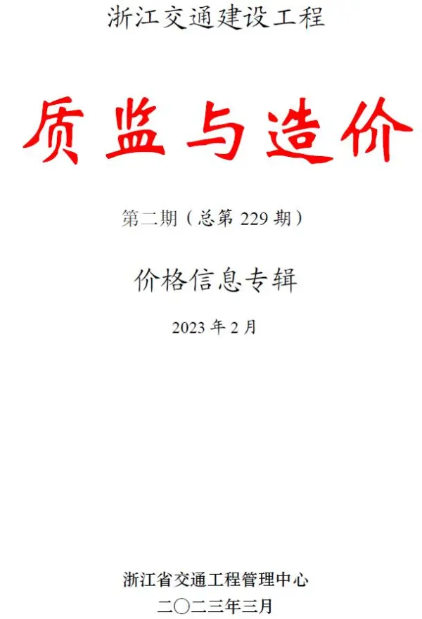 浙江2023年2月交通质监与造价信息价PDF扫描件