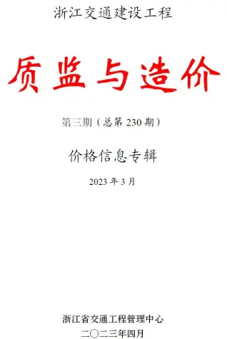 浙江省2023年3月质监与造价交通公路工程造价信息PDF期刊