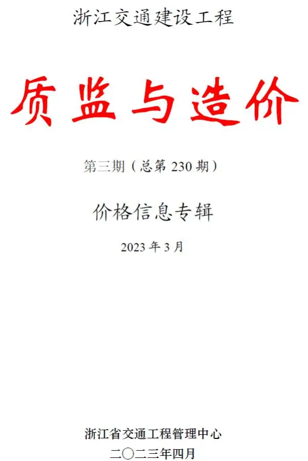 浙江2023年3月交通质监与造价信息价PDF扫描件