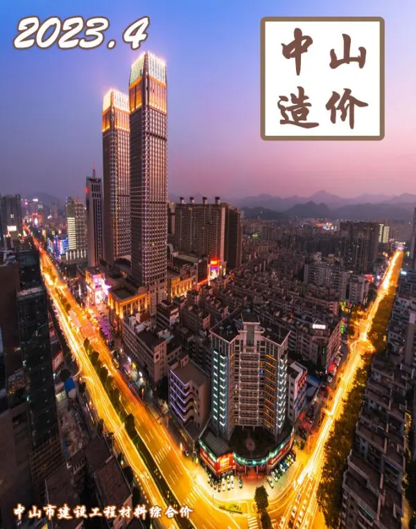 中山市2023年4月信息价PDF扫描件