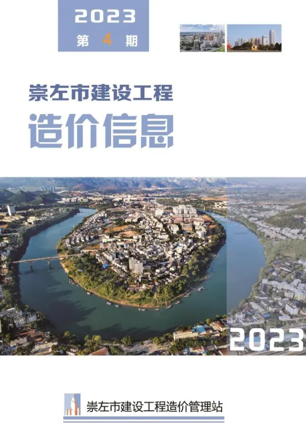 崇左市2023年4月信息价PDF扫描件