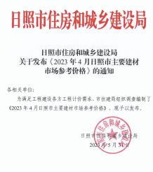 日照2023年4月造价信息电子版