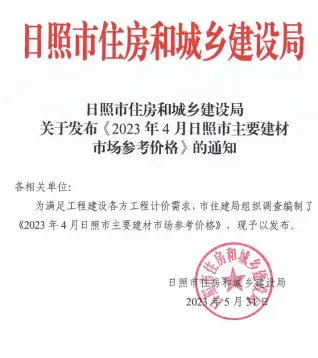 日照2023年4月造价信息封面