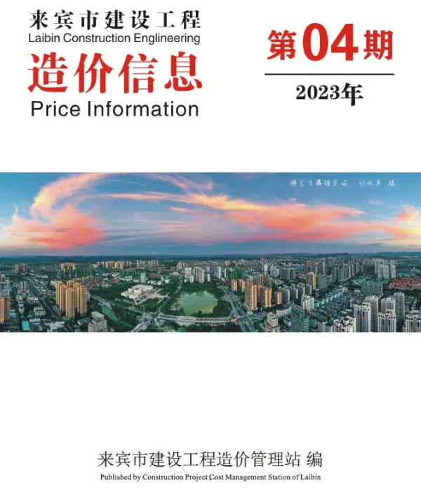 来宾市2023年4月信息价PDF扫描件
