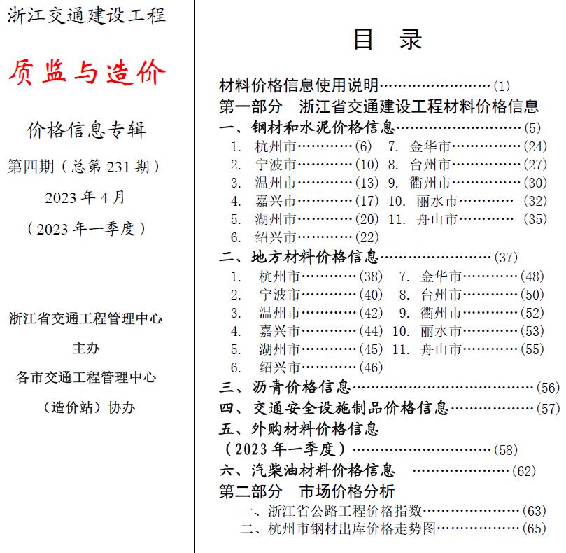 浙江省交通信息价2023年4月封面