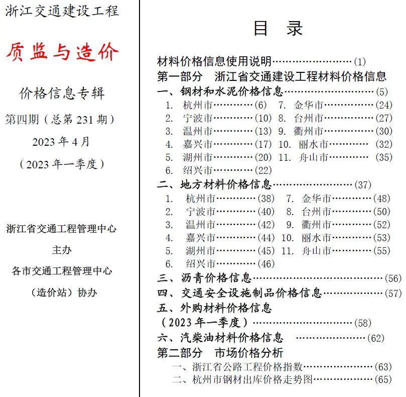 浙江省2023年4月质监与造价交通公路工程造价信息PDF期刊