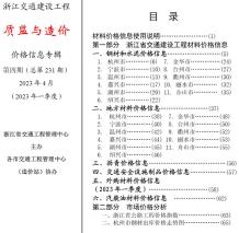 浙江2023年4月交通质监与造价造价信息电子版
