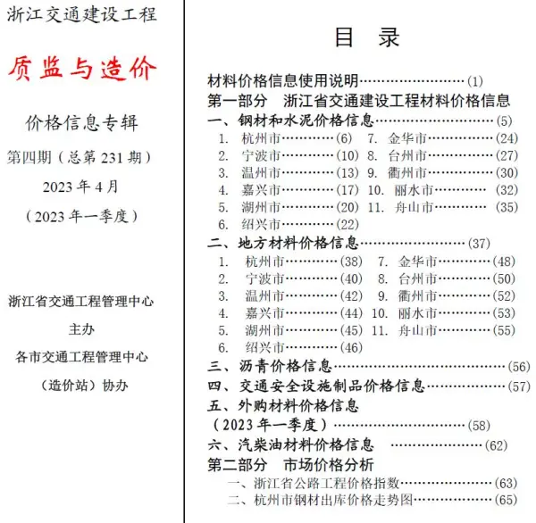 浙江2023年4月交通质监与造价信息价PDF扫描件