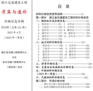 浙江交通建设工程质监与造价2023年4月