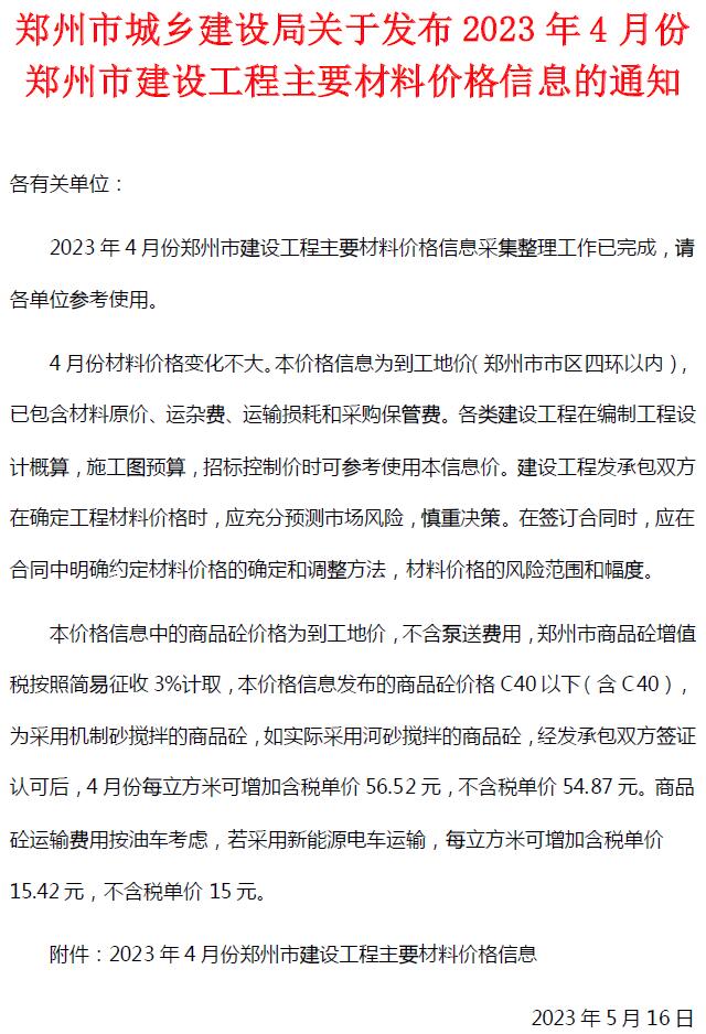 郑州市2023年4月建设工程材料价格信息