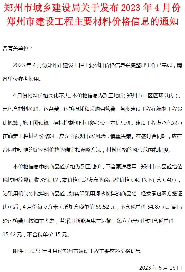 郑州市2023年4月造价信息PDF期刊