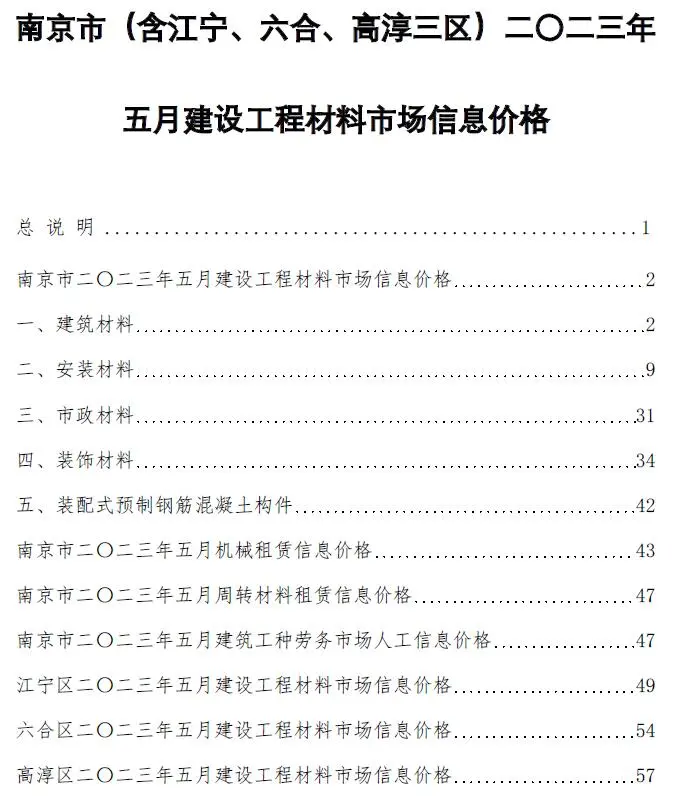 南京市2023年5月造价信息PDF期刊