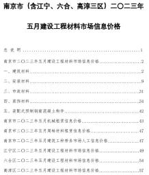 南京2023年5月造价信息电子版