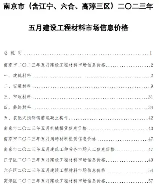 2023年5月南京电子版建筑材料价