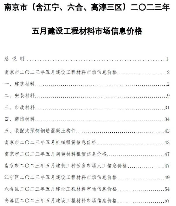 南京市2023年5月信息价PDF扫描件