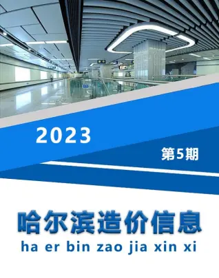 哈尔滨市2023年5月造价信息PDF期刊