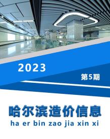 哈尔滨2023年5月造价信息电子版
