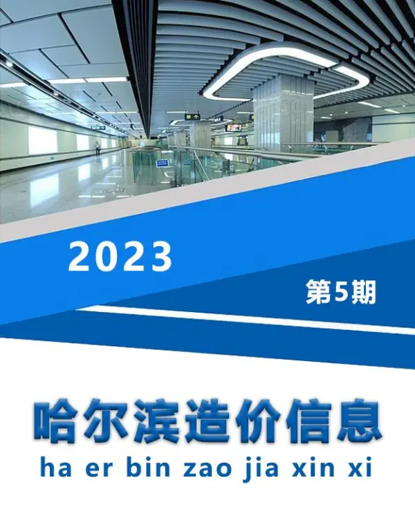 哈尔滨市2023年5月信息价PDF扫描件