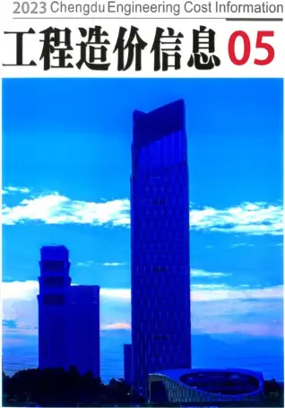 成都市2023年5月造价信息PDF期刊