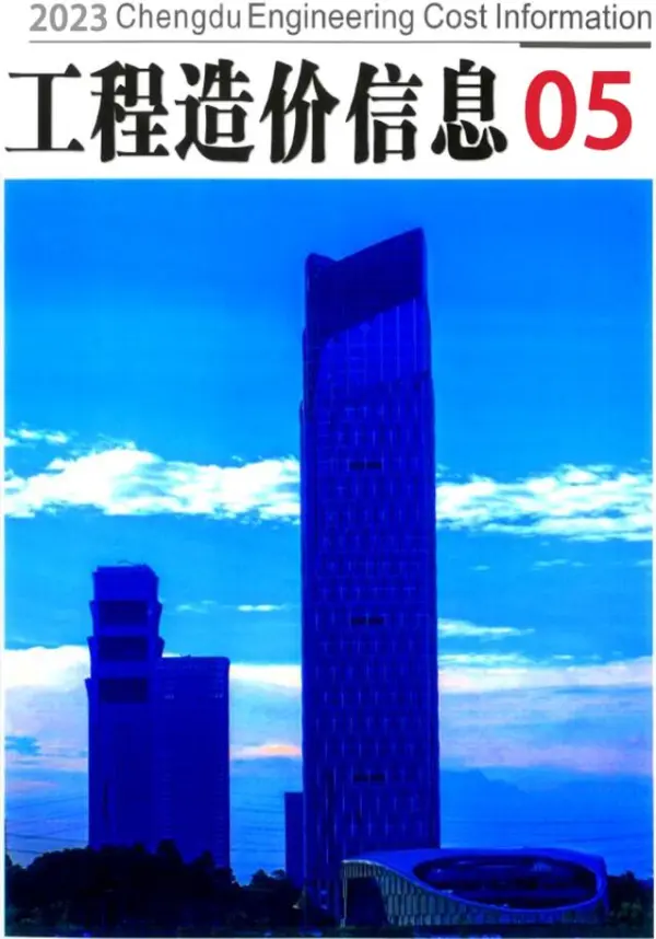 成都市2023年5月信息价PDF扫描件