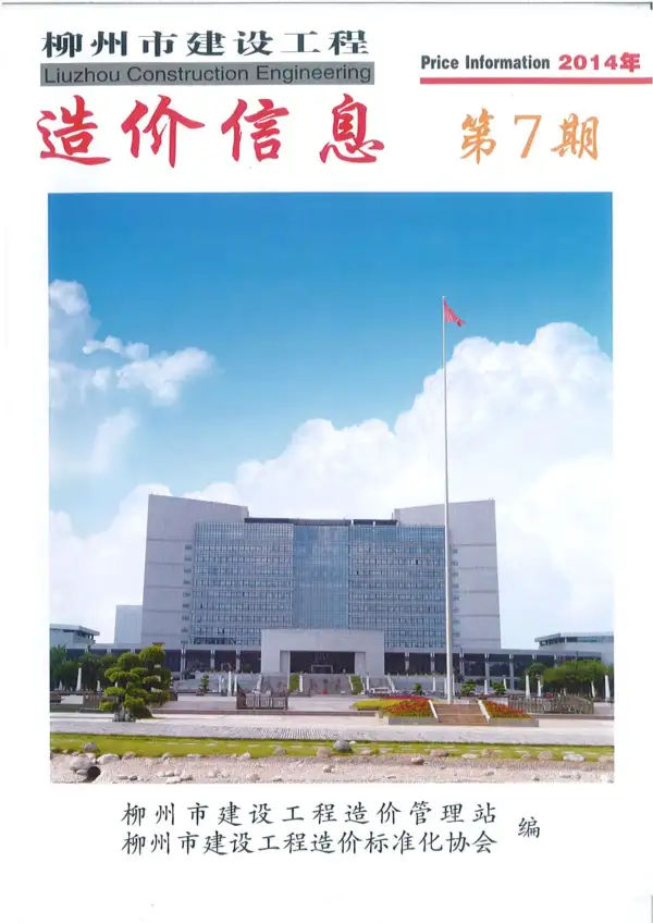 柳州市2014年7月信息价PDF扫描件