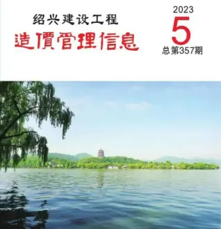 绍兴市2023年5月造价信息PDF期刊