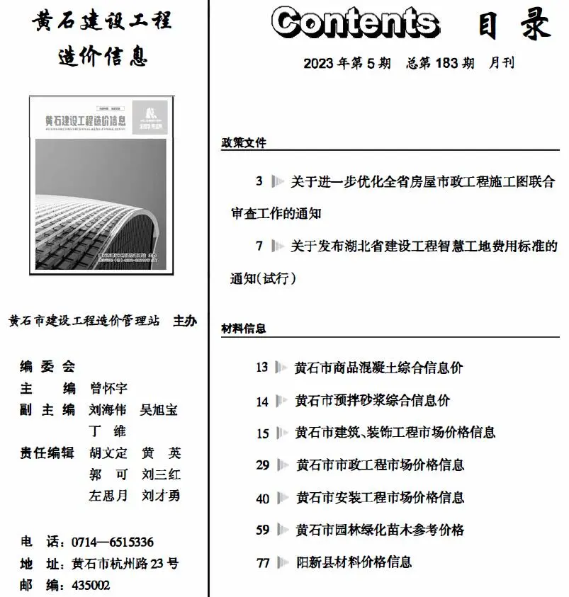 黄石市2023年5月造价信息PDF期刊